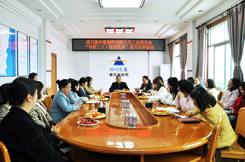 泰華堂制藥工會舉辦“書香三八·悅讀悅美”讀書分享活動